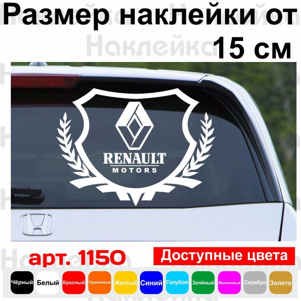 Вінілова наклейка на автомобіль - Renault Motors Щит із логотипом