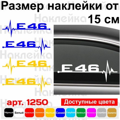 Набор виниловых наклеек на автомобиль - E46 Пульс BMW (2шт.)