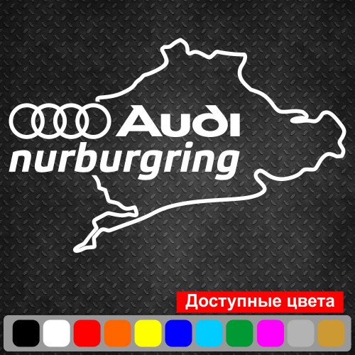 Вінілова наклейка на автомобіль - Audi Nurburgring | Ауді Нюрбургрінг
