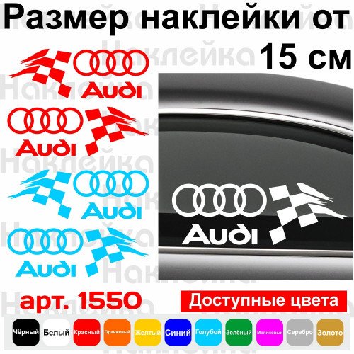 Набір вінілових наклейок на автомобіль - Audi Фінішний прапор (2шт)
