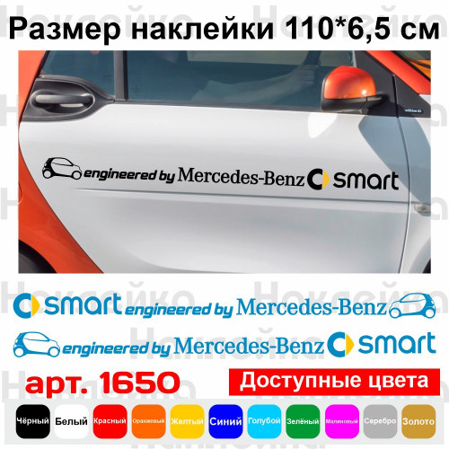 Вінілова наклейка на автомобіль - Smart engineered by Mercedes-Benz (2шт.)