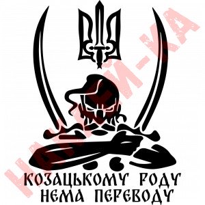 Виниловая наклейка на автомобиль - Козацькому роду нема переводу (Козак с гербом)