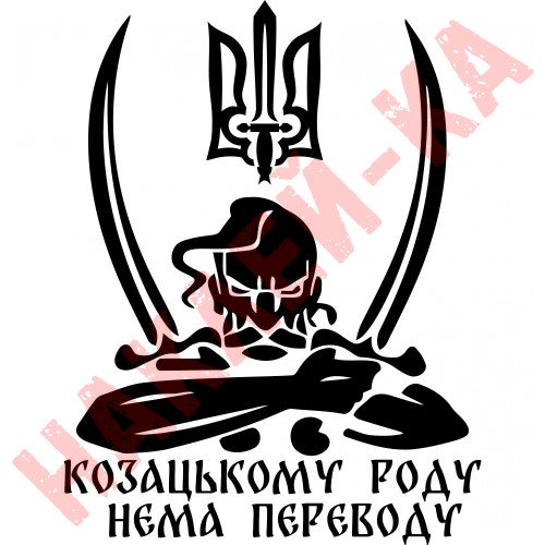 Вінілова наклейка на автомобіль - Козацькому роду немає перекладу (Козак з гербом)