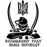 Вінілова наклейка на автомобіль - Козацькому роду немає перекладу (Козак з гербом) Вінілова наклейка на автомобіль - Козацькому роду немає перекладу (Козак з гербом)