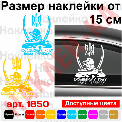 Вінілова наклейка на автомобіль - Козацькому роду немає перекладу (Козак з гербом)
