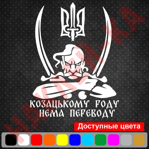 Вінілова наклейка на автомобіль - Козацькому роду немає перекладу (Козак з гербом)