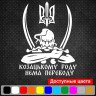 Вінілова наклейка на автомобіль - Козацькому роду немає перекладу (Козак з гербом) Вінілова наклейка на автомобіль - Козацькому роду немає перекладу (Козак з гербом)