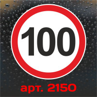 Наклейка Знак на авто - 100, обмеження максимальної швидкості, розмір: 16 см