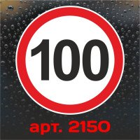 Наклейка Знак на авто - 100, обмеження максимальної швидкості, розмір: 16 см