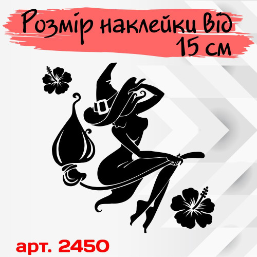 Наклейка виниловая  на автомобиль - Ведьма v20