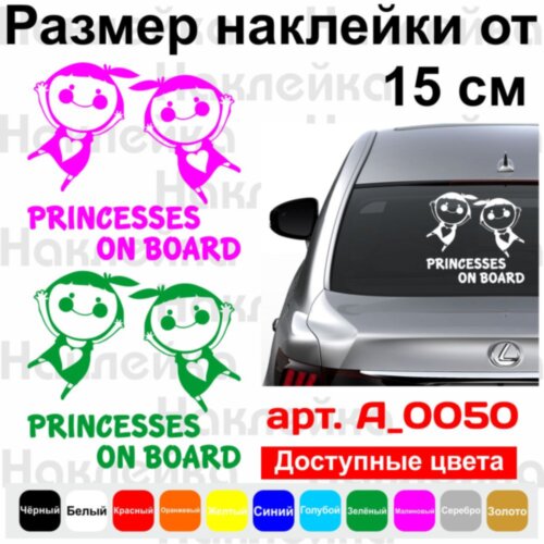 Виниловая наклейка на автомобиль - Princesses on Board