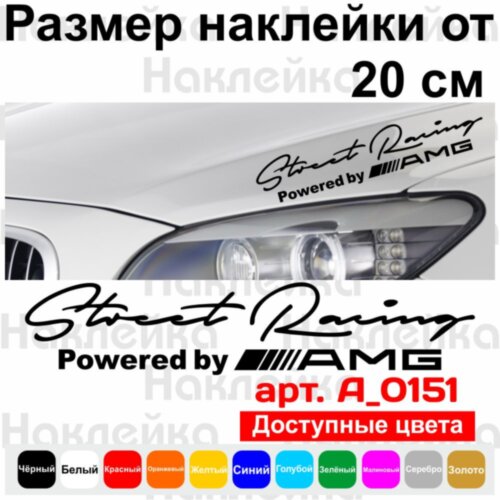 Наклейка на автомобіль - Street Racing Powered by AMG