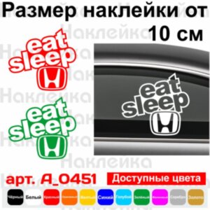 Вінілова наклейка на автомобіль - Eat Sleep Honda