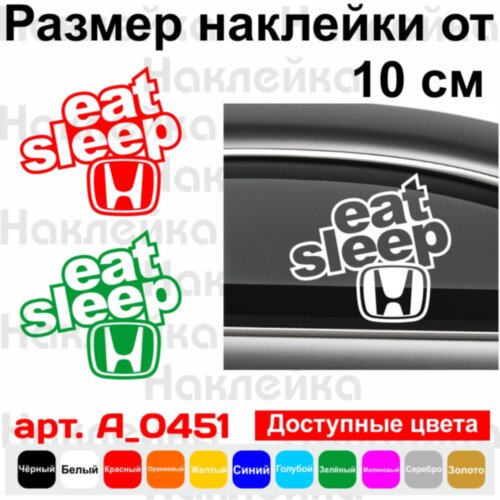 Виниловая наклейка на автомобиль - Eat Sleep Honda