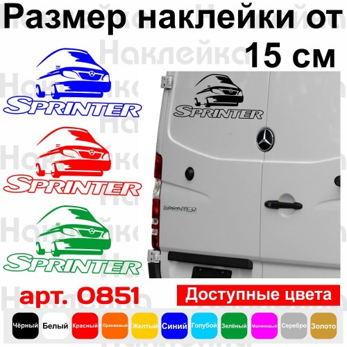 Вінілова наклейка на автомобіль - Mercedes Sprinter v3