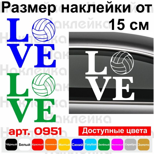 Виниловая наклейка на автомобиль - Love Волейбол | Love Volleyball