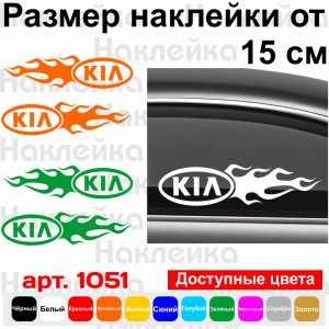 Набір вінілових наклейок на автомобіль - KIA Полум`я (2шт.)