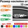 Набір вінілових наклейок на автомобіль - KIA Полум`я (2шт.)