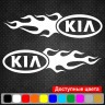 Набір вінілових наклейок на автомобіль - KIA Полум`я (2шт.)