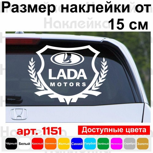 Вінілова наклейка на автомобіль - Lada Motors Щит з логотипом