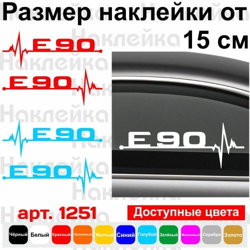 Набір вінілових наклейок на автомобіль - E90 Пульс BMW (2шт.)