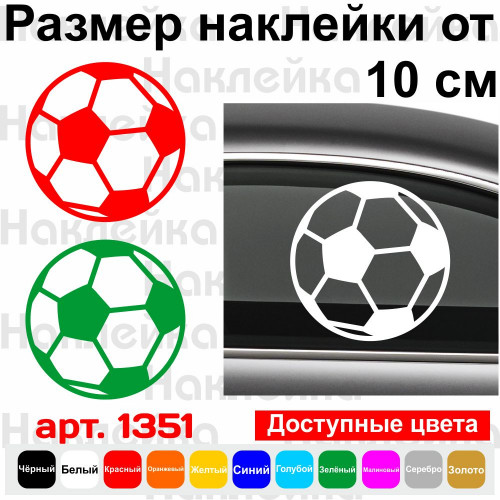 Вінілова наклейка на автомобіль - Футбольний м`яч v2