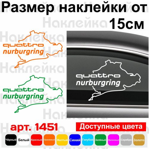 Вінілова наклейка на автомобіль - Audi Quattro Nurburgring | Ауді Кватро Нюрбургрінг