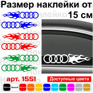 Набір вінілових наклейок на автомобіль - Audi Полум`я (2шт)