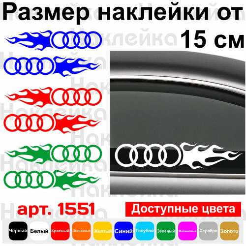 Набір вінілових наклейок на автомобіль - Audi Полум`я (2шт)