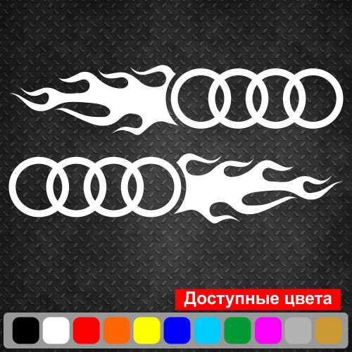 Набір вінілових наклейок на автомобіль - Audi Полум`я (2шт)