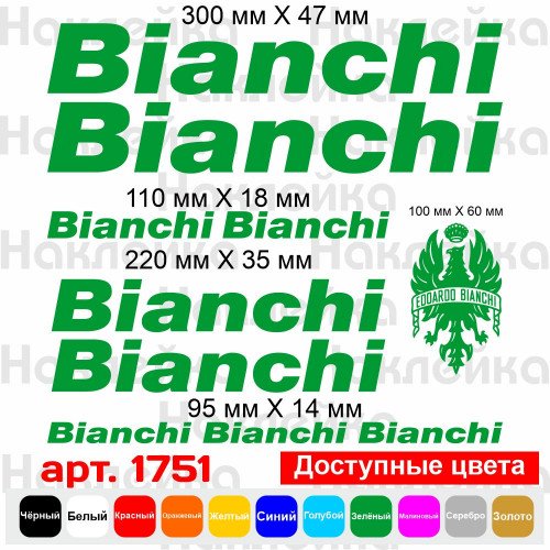 Вінілові наклейки на велосипед - набір Bianchi (10 шт.)