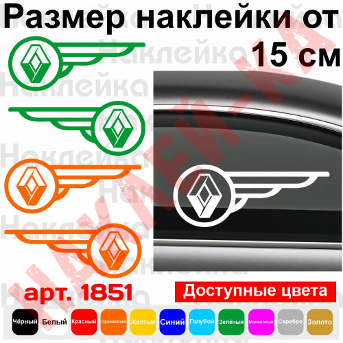 Набір вінілових наклейок на автомобіль - Renault Крила (2шт)