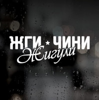 Виниловая наклейка на автомобиль - Жги Чини Жигули
