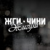 Вінілова наклейка на автомобіль - Жги Чини Жигули
