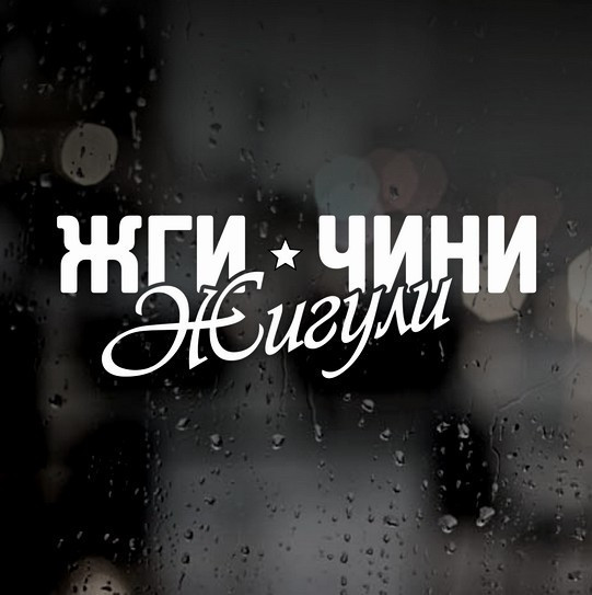 Вінілова наклейка на автомобіль - Жги Чини Жигули Вінілова наклейка на автомобіль - Жги Чини Жигули