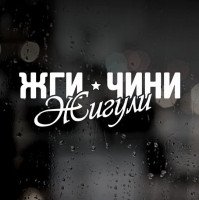 Виниловая наклейка на автомобиль - Жги Чини Жигули