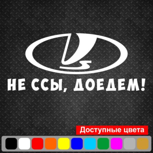 Вінілова наклейка на автомобіль - Не си, доїдемо!