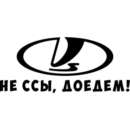 Вінілова наклейка на автомобіль - Не си, доїдемо!