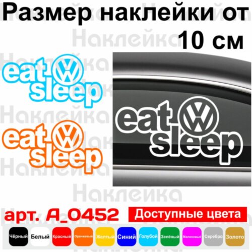 Виниловая наклейка на автомобиль - Eat Sleep Volkswagen