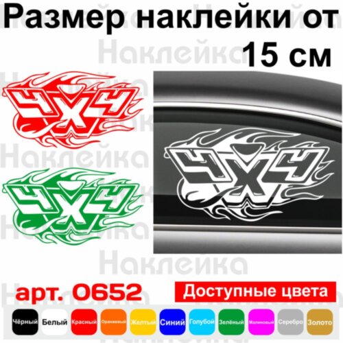 Вінілова наклейка на автомобіль - 4x4 v3