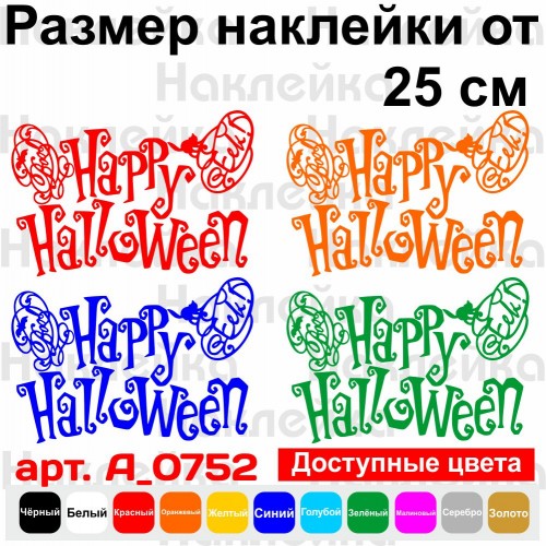 Вінілова наклейка - Happy Halloween v4
