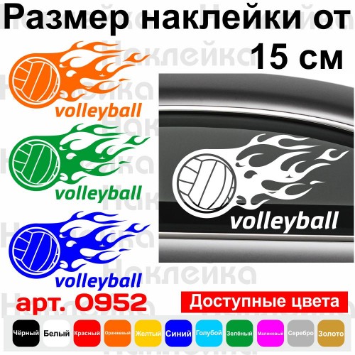 Вінілова наклейка на автомобіль - Волейбол | Volleyball v2