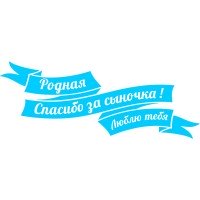 Виниловая наклейка на выписку из роддома - Родная! Спасибо за сыночка! Люблю тебя!