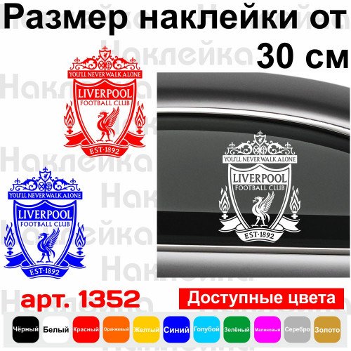Вінілова наклейка на автомобіль - Футбольний клуб Ліверпуль (Герб)