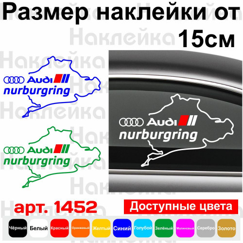 Вінілова наклейка на автомобіль - Audi Nurburgring | Ауді Нюрбургрінг v2