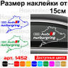 Вінілова наклейка на автомобіль - Audi Nurburgring | Ауді Нюрбургрінг v2 Вінілова наклейка на автомобіль - Audi Nurburgring | Ауді Нюрбургрінг v2