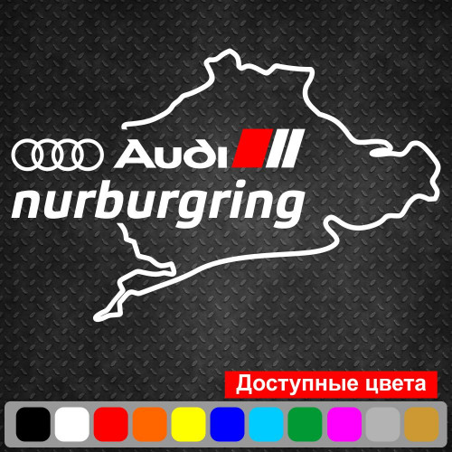 Вінілова наклейка на автомобіль - Audi Nurburgring | Ауді Нюрбургрінг v2