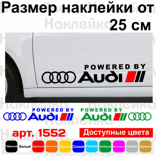 Набір вінілових наклейок на автомобіль - Powered By Audi (2 шт.)