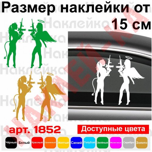 Вінілова наклейка на автомобіль - Ангел і Демон v2
