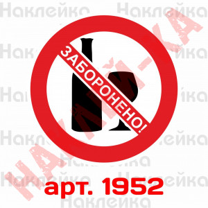 Вінілова наклейка - Вхід з алкоголем заборонено (10 см)